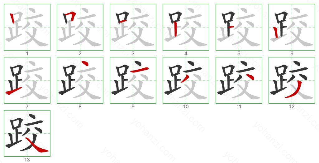 跤 Stroke Order Diagrams