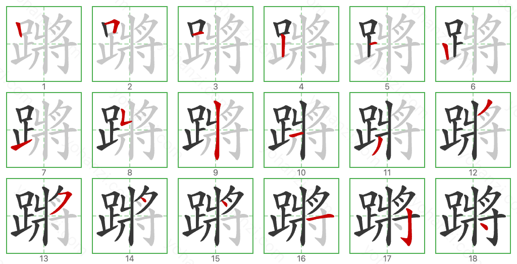 蹡 Stroke Order Diagrams