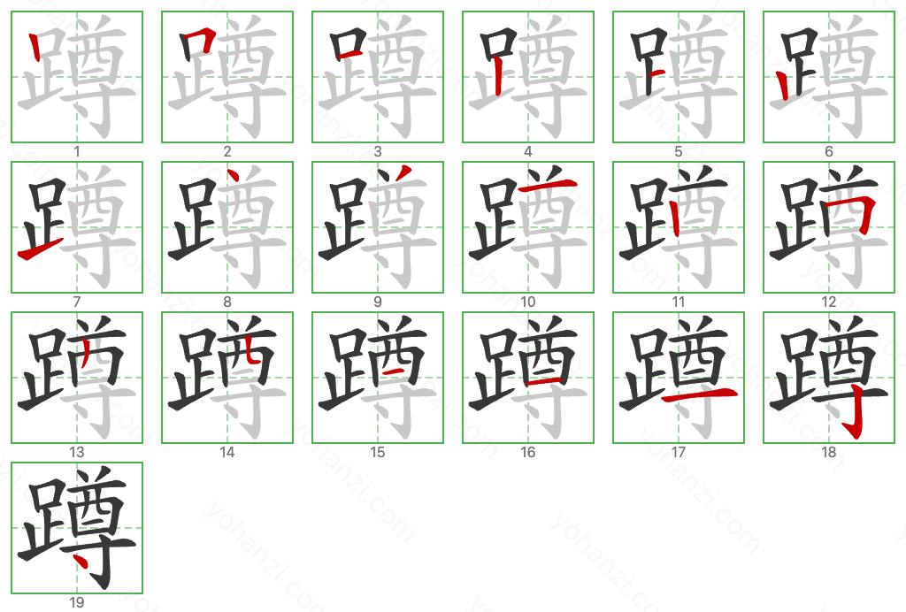 蹲 Stroke Order Diagrams