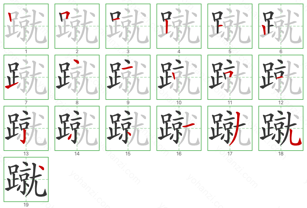 蹴 Stroke Order Diagrams