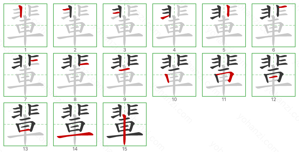 輩 Stroke Order Diagrams