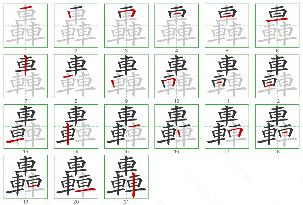 轟 Stroke Order Diagrams
