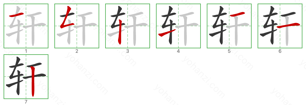 轩 Stroke Order Diagrams