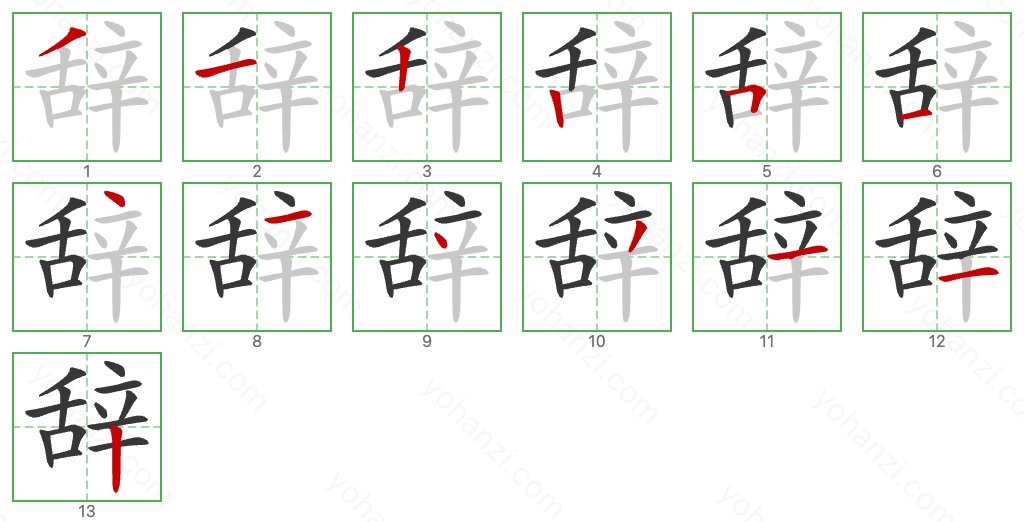 辞 Stroke Order Diagrams