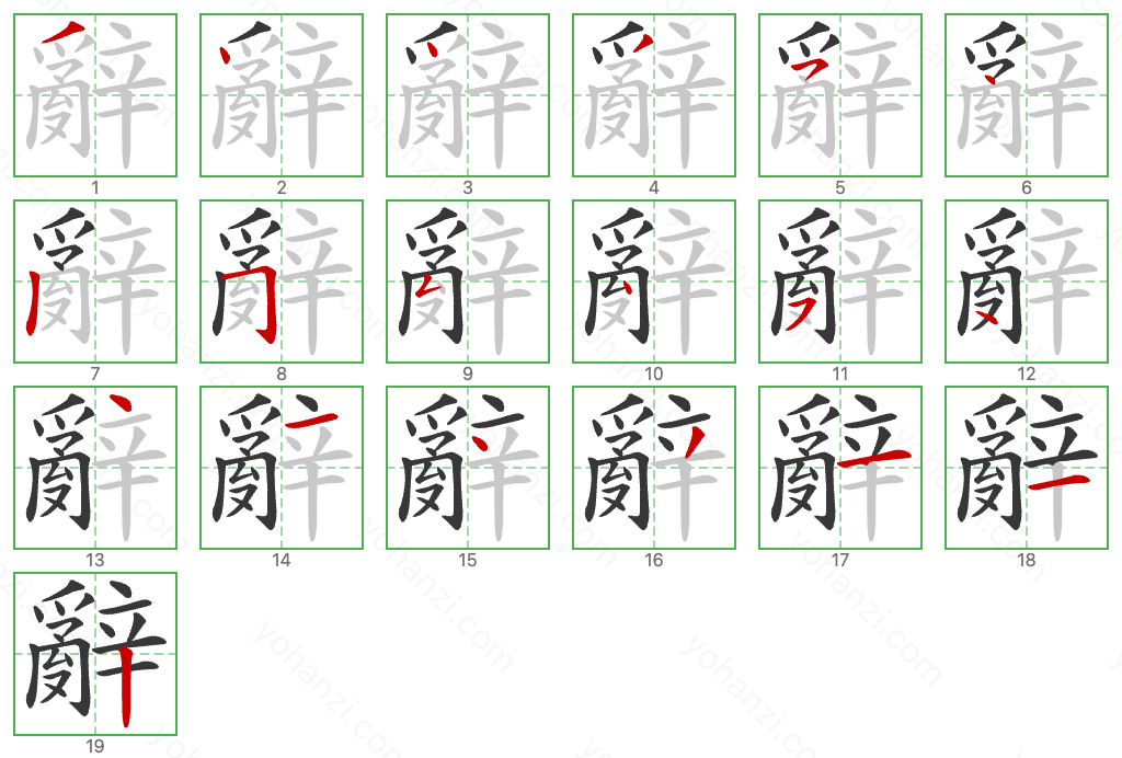 辭 Stroke Order Diagrams
