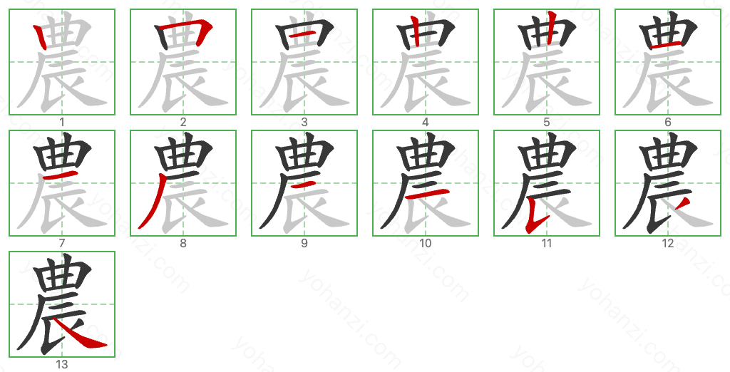 農 Stroke Order Diagrams