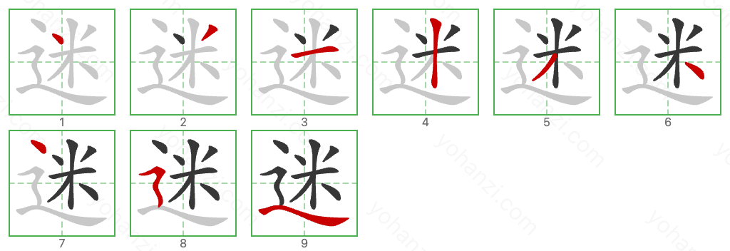 迷 Stroke Order Diagrams