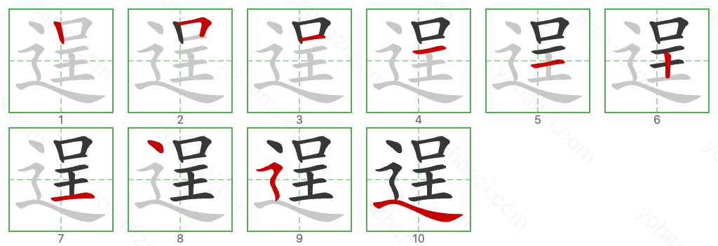 逞 Stroke Order Diagrams