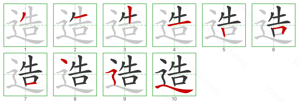 造 Stroke Order Diagrams