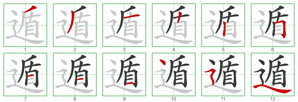 遁 Stroke Order Diagrams