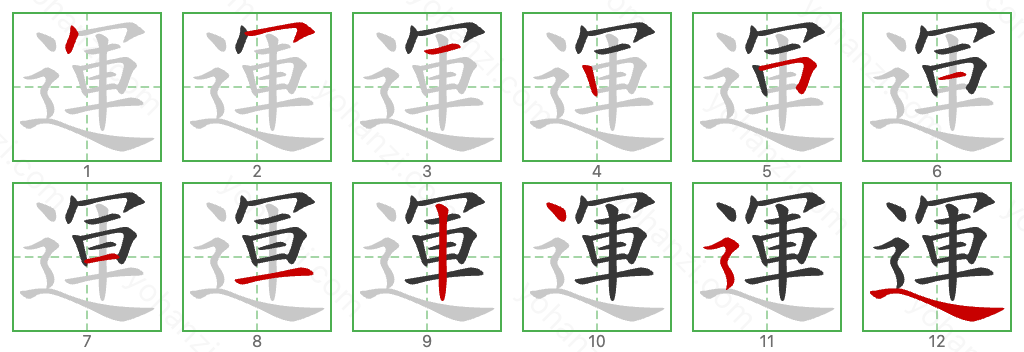運 Stroke Order Diagrams
