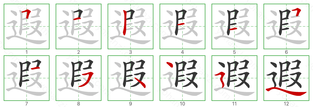遐 Stroke Order Diagrams