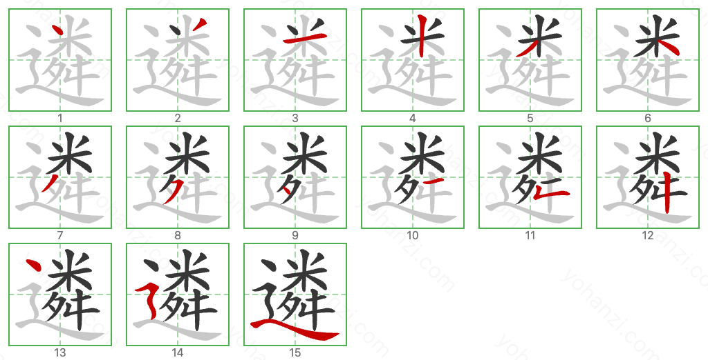 遴 Stroke Order Diagrams