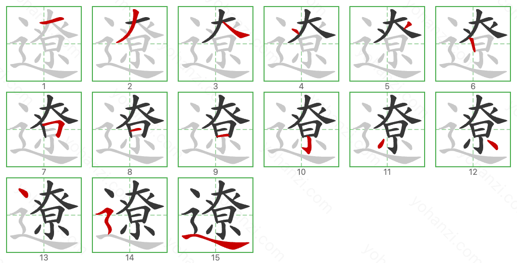 遼 Stroke Order Diagrams
