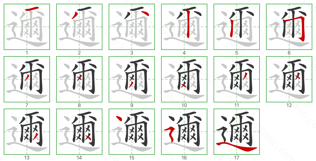邇 Stroke Order Diagrams