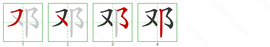 邓 Stroke Order Diagrams