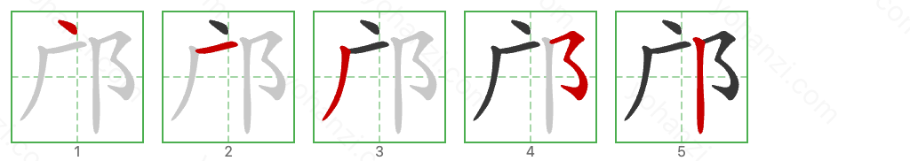 邝 Stroke Order Diagrams