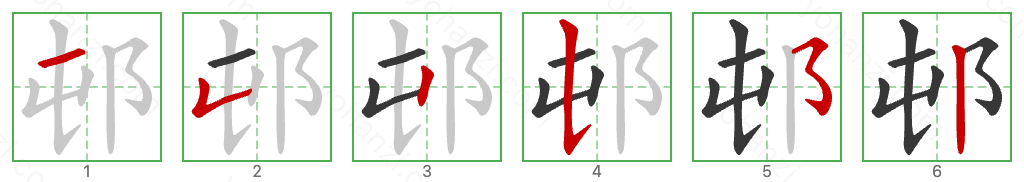 邨 Stroke Order Diagrams