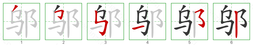 邬 Stroke Order Diagrams