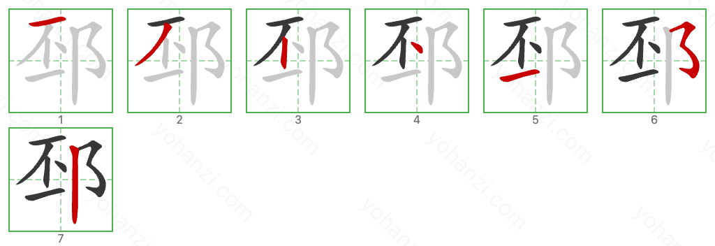 邳 Stroke Order Diagrams