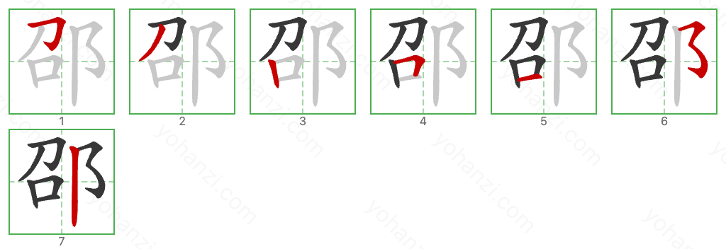 邵 Stroke Order Diagrams