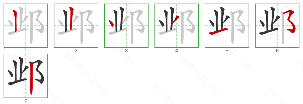 邺 Stroke Order Diagrams