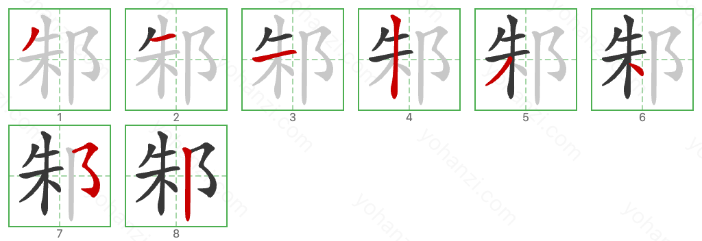 邾 Stroke Order Diagrams