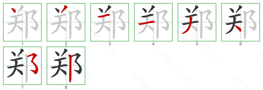 郑 Stroke Order Diagrams