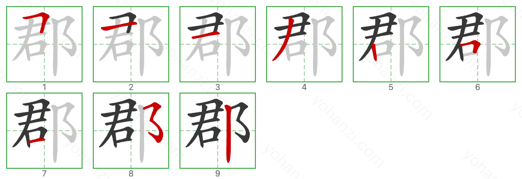 郡 Stroke Order Diagrams