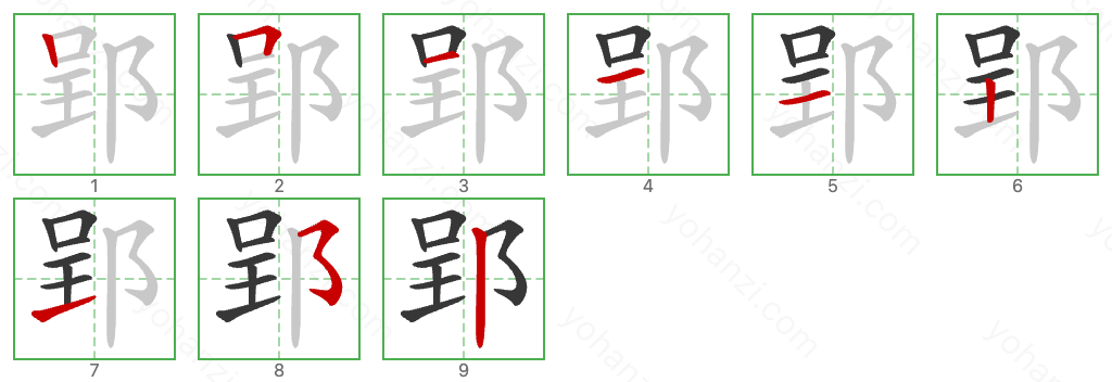 郢 Stroke Order Diagrams
