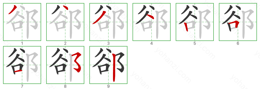 郤 Stroke Order Diagrams