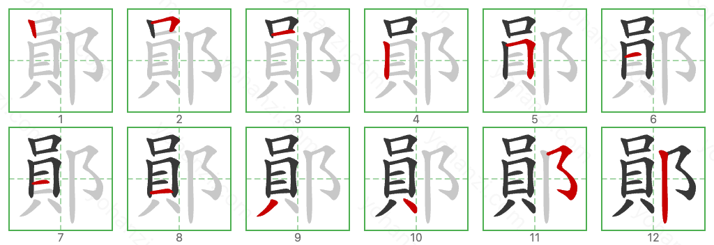 鄖 Stroke Order Diagrams