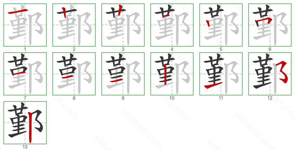 鄞 Stroke Order Diagrams