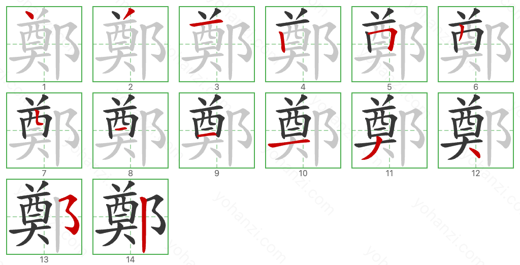 鄭 Stroke Order Diagrams