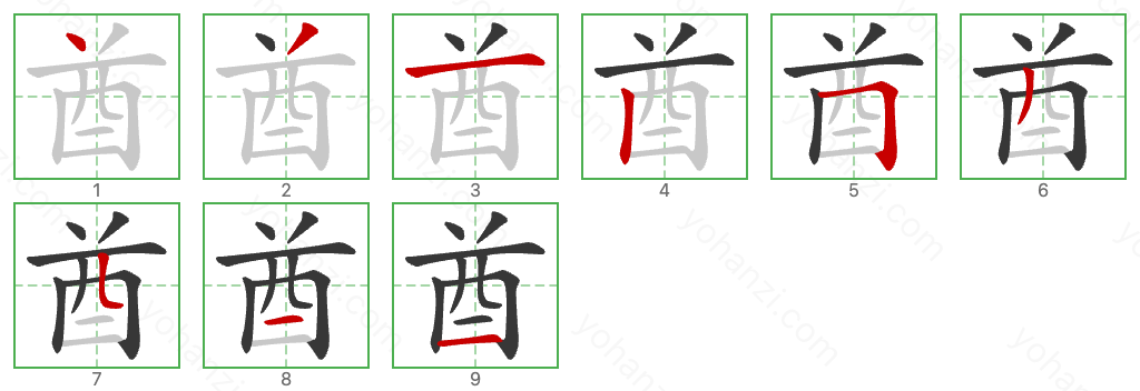 酋 Stroke Order Diagrams