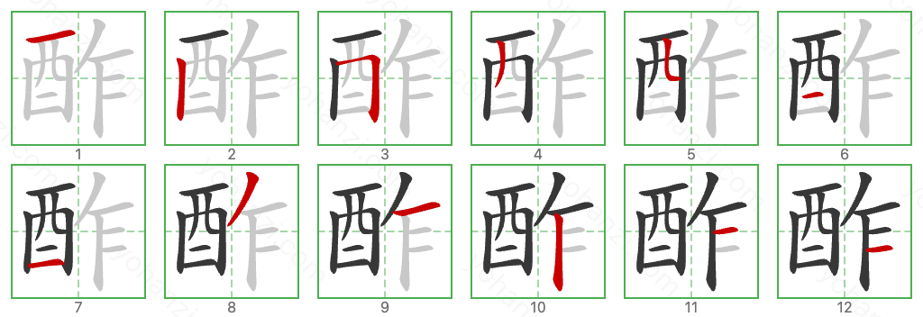 酢 Stroke Order Diagrams