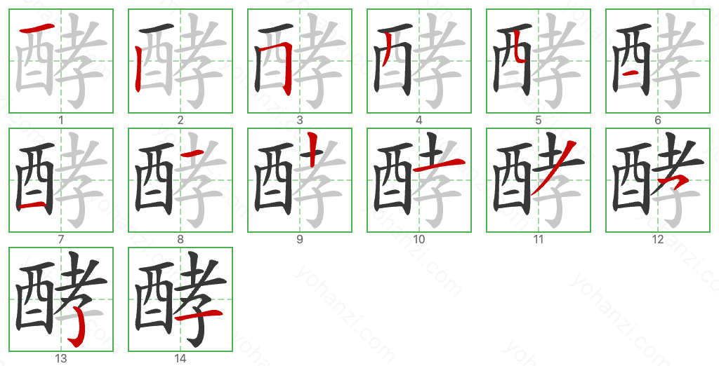酵 Stroke Order Diagrams