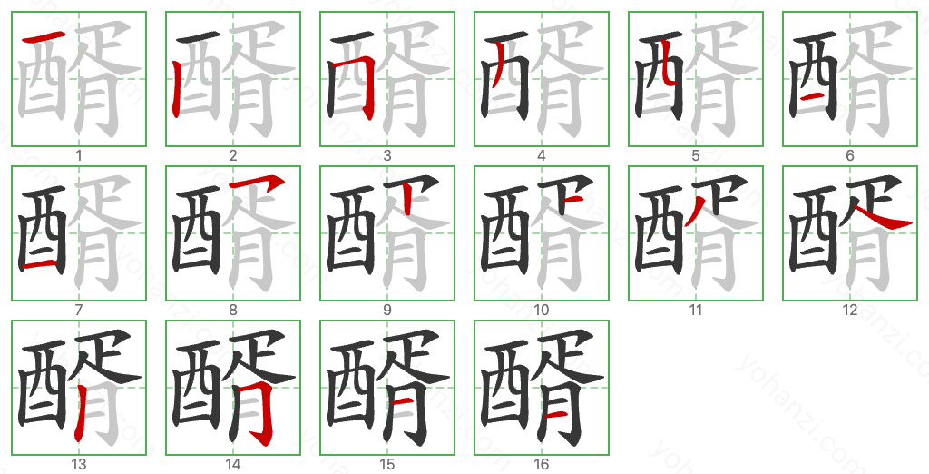 醑 Stroke Order Diagrams