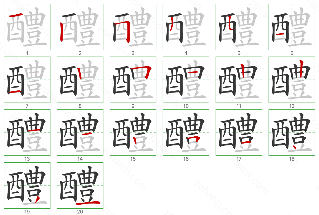 醴 Stroke Order Diagrams