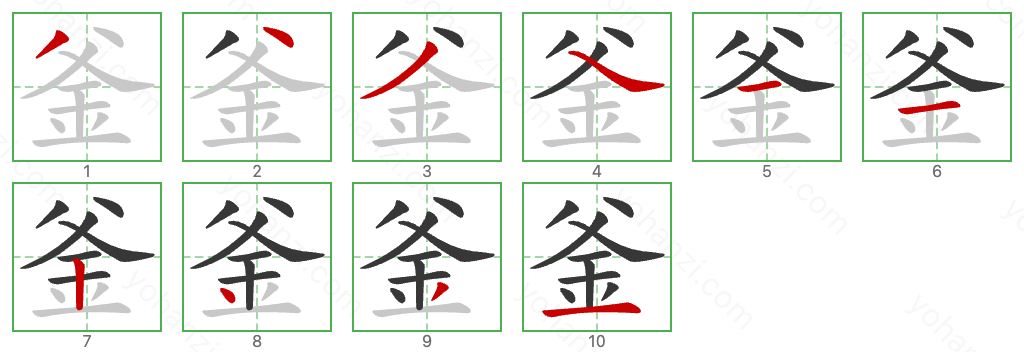釜 Stroke Order Diagrams