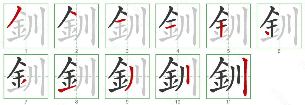 釧 Stroke Order Diagrams