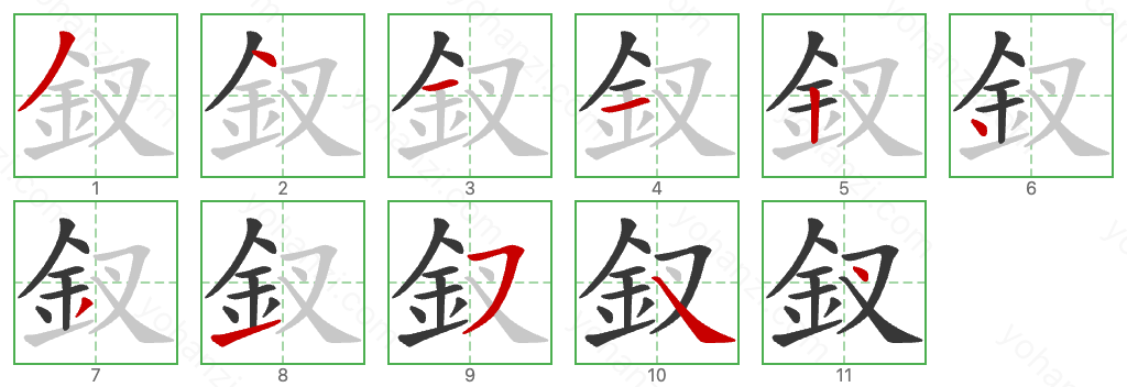 釵 Stroke Order Diagrams
