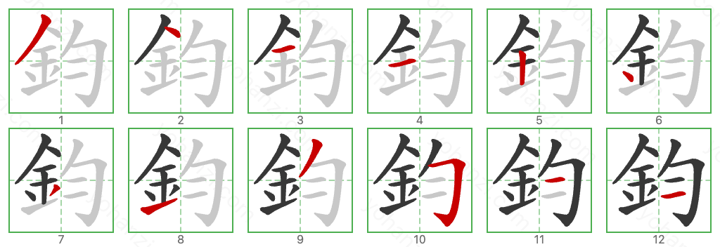鈞 Stroke Order Diagrams