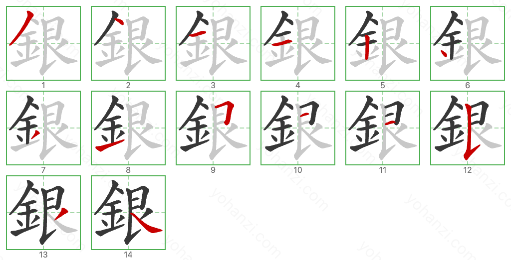 銀 Stroke Order Diagrams
