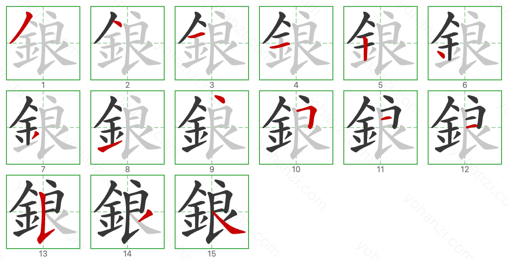 鋃 Stroke Order Diagrams