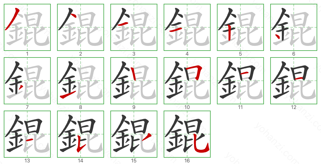 錕 Stroke Order Diagrams