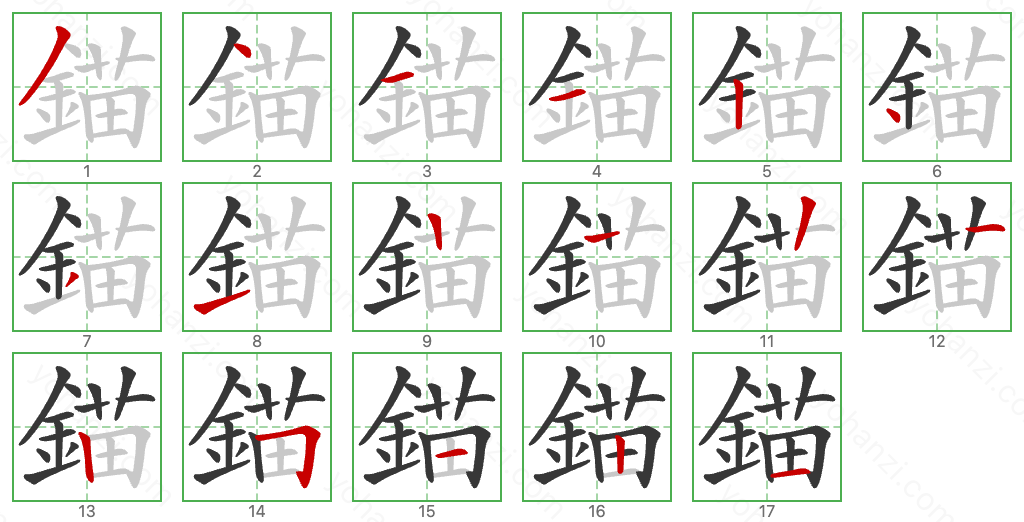 錨 Stroke Order Diagrams