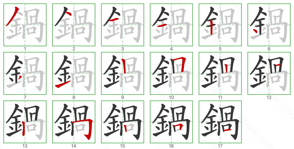 鍋 Stroke Order Diagrams