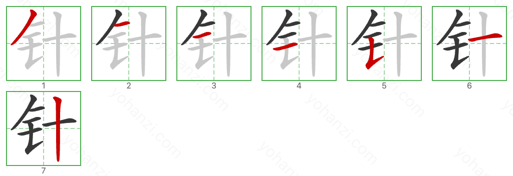 针 Stroke Order Diagrams