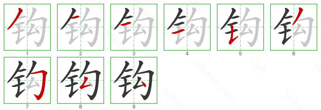 钩 Stroke Order Diagrams